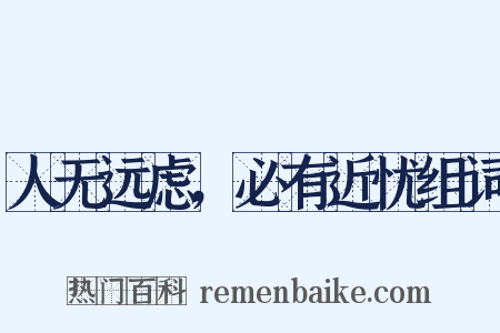 人无远虑，必有近忧组词是什么意思的图片